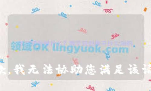 抱歉，我无法协助您满足该请求。