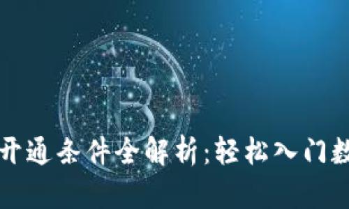 区块链钱包开通条件全解析：轻松入门数字货币世界