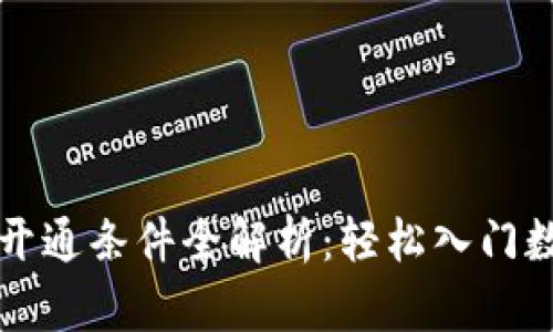 区块链钱包开通条件全解析：轻松入门数字货币世界