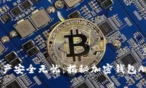让你的数字资产安全无忧：揭秘加密钱包APP的实用价值