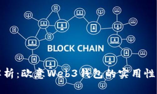 深入解析：欧意Web3钱包的实用性与价值