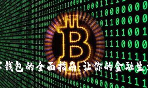 开通数字钱包的全面指南：让你的金融生活更便捷