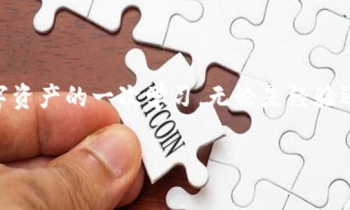 在进行数字货币交易，尤其是像USDT这样的稳定币时，延迟到账的情况时有发生。很多人或许会在这时感到焦虑或不安，因为数字货币的真实价值能够瞬息万变。那么，USDT转出后一天还没到账，这究竟是怎样的一个情况呢？下面我们将一一分析。

一、理解区块链交易的过程

在了解USDT转账的延迟之前，我们需要先知道区块链技术的基本工作原理。每一笔交易都需要经过验证，而这种验证是通过网络中的节点来完成的。当你发起一笔转账时，交易信息会被打包在区块中，并与其他交易信息一起广播到网络上。只有当区块被矿工确认并添加到区块链中，你的交易才算完成。

这一过程虽然在理论上是高效的，但实际操作中，网络拥堵、矿工手续费高低、交易的优先级等因素都可能导致交易确认的时间延长。以USDT为例，虽然它是基于Ethereum、Tron等网络发行的，但不同网络的交易确认速度不同。

二、影响USDT到账速度的因素

我们来看看几个可能影响USDT到账的原因：

ul
  listrong网络拥堵：/strong在交易高峰期，区块链网络可能会出现拥堵，从而导致交易验证时间延长。/li
  listrong手续费设置：/strong如果设置的交易手续费过低，矿工可能会优先处理手续费较高的交易，导致你的交易被延迟。/li
  listrong交易确认次数：/strong一些交易所或钱包要求一定数量的确认才能到账，这会增加等待时间。/li
  listrong区块链技术问题：/strong偶尔也会出现技术故障或系统维护的情况，导致交易延迟。/li
/ul

三、如何查询USDT交易状态

假如USDT转出后已经一天还没到账，不妨先检查交易的状态。这可以通过在区块链浏览器上查询来实现。记录下转账时生成的交易哈希（TXID），然后在对应区块链浏览器里输入它，就能查看此笔交易的当前状态。

如果交易在区块链上确认了但仍未到账，那么问题就很可能出在交易所或钱包服务提供商那边。此时，你可以联系他们的客服，提供相关信息以便他们进行查询。

四、我的亲身经历

记得有一次，我也在数字货币交易中经历了类似的状况。当时我在某个交易所将USDT提现到我的钱包里，却发现经过一天仍未入账。起初我非常焦虑，想起自己孩子时对于等待的恐惧。就像小时候期待圣诞树下的礼物，时间在一秒一秒地流逝，我心中充满不安。

为了找回一点理智，我决定冷静下来，先查验交易状态。通过区块链浏览器，我看到交易已被确认。紧接着，我联系了该交易所的客服。他们详细询问后帮我查找记录，最终确认是由于钱包服务的内部处理延迟。经过几小时的等待，USDT终于转入我的钱包。

五、预防措施

为了避免再次遇到类似的情况，可以在未来的交易中采取一些预防措施：

ul
  listrong设置合理的手续费：/strong在交易时合理设置矿工费用，确保自己能够在网络拥堵时优先被处理。/li
  listrong选择成熟稳定的交易所：/strong交易所的技术稳定性对交易速度也有很大影响，选择一些用户口碑好、技术实力强的交易所可以减少不必要的麻烦。/li
  listrong时刻跟踪交易状态：/strong随时查看区块链上的交易状态，保持耐心。观察不同时间段的网络拥堵情况，为你的交易选择更合适的时间。/li
/ul

六、总结及反思

USDT转出后一天还没到账，虽然让人感到不安，但理解区块链的运作方式和能够及时查询交易状态，会让我们更加从容。每一次交易都是对数字资产的一次学习，无论是经验还是金钱。通过这些经历，我学会了在不确定的环境中保持冷静，以更加理智的态度应对风险，同时也期待未来的数字货币市场能够越来越稳定。

希望所有在数字货币海洋中航行的人们，都能稳健前行，安全成交。