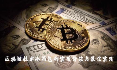 区块链技术冷钱包的实用价值与最佳实践
