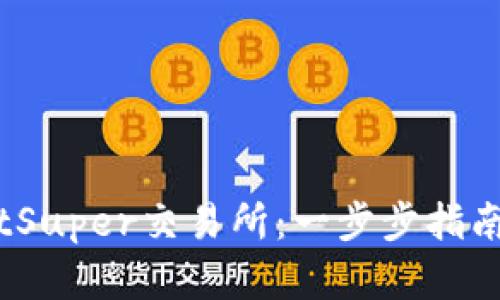 如何下载BitSuper交易所：一步步指南与实用技巧