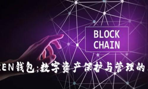 探索IMOTKEN钱包：数字资产保护与管理的革命性选择