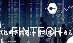 区块链钱包购买指南：如