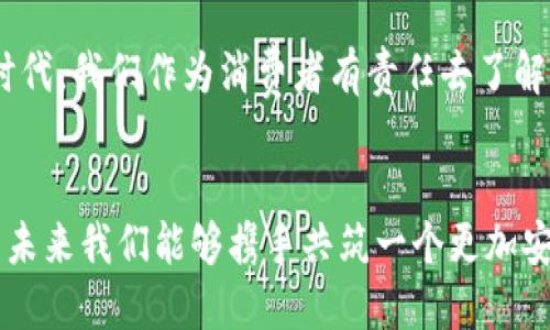 区块链钱包被骗如何有效报案处理，保护您的资产安全

guaijianci区块链钱包, 诈骗, 报案处理/guanjianci

区块链钱包被骗的背景
近年来，随着比特币、以太坊等数字货币的崛起，区块链技术逐渐进入大众视野。区块链钱包作为存储和管理数字资产的重要工具，其便利性和安全性吸引了大量用户。然而，随着用户的增加，各类诈骗案件也随之而起，让无数人遭受了经济损失。我小时候曾经听说过有人因为网络诈骗而损失惨重，那种无助与愤怒至今难以忘怀。

骗术手法层出不穷
在这场资产对抗的战争中，各种骗术层出不穷。例如，有些诈骗分子会伪装成“高管”或“投资顾问”，通过社交媒体、电话等途径虚构投资机会，诱骗用户转账；还有一些常见的网络钓鱼网站，会伪造真实的区块链钱包界面，诱导用户输入私钥和密码。这些骗局让人防不胜防，因此提升警惕意识尤为重要。

第一步：及时保存证据
如果你不幸成为区块链钱包诈骗的受害者，第一步要冷静下来，及时保存好所有的聊天记录、转账凭证、交易记录等相关证据。这些证据不仅能够帮助你清楚地理清事情经过，也为后续的报案提供了必要的依据。就像我曾经听到的一个故事，有人因为未能及时保存证据，最终错失了挽回损失的机会。

第二步：联系警方报案
拥有足够证据后，第二步就是联系当地警方进行报案。在报案时，要详细描述事情的经过，包括诈骗的时间、地点、手法以及损失情况。警方会根据你提供的信息进行初步的判断和受理。如果你的区块链钱包存在重大损失，及时报案可以帮助警方展开调查，并追查诈骗团伙的下落。

第三步：联系交易平台和钱包服务商
除了报案外，联系你的交易平台和钱包服务商也是关键一步。他们会根据你所提供的信息，协助你冻结相关账号，或者提供额外的安全措施。在这一过程中，要保持与交易平台的沟通，了解相关进展。这提醒我，小时候我也曾经和家人一起遇到过网络欺诈，及时与客服沟通是解决问题的重要方式。

第四步：警惕后续诈骗
在报案和联系相关机构后，你可能会收到一些自称“可以帮助你追回损失”的电话或信息，这些往往都是后续的诈骗。保持警惕，不轻易相信他人。建立起自身的防范机制，不仅要了解如何处理此类事件，更要学习如何保护自己，防范未来的风险。

心态调整：共同经历的“教育课”
作为受害者，或许你会感到失落与愤怒，甚至是自责。但请记住，这并不是你的错。网络世界充满了未知和风险，很多人都会在不经意间落入陷阱。调整心态，从中总结经验教训，反而可以帮助你更好地抵御未来的风险。就像我小时候第一次被欺骗时，感到懊悔不已，而长大后我才明白那是成长的一部分。

提升自我保护意识
这一经历也提醒我们，必须提升自我保护意识。无论是区块链钱包，还是其他网络交易，保持警惕、定期学习相关知识都是必要的。在这个数字化的时代，我们作为消费者有责任去了解如何更好地保护自己的资产。我时常会参加一些关于网络安全的讲座，努力提高自己的警觉性，掌握更多的防骗技巧。

结语：携手共筑安全网络环境
总之，面对区块链钱包诈骗，及时报案处理是保护自身权益的重要途径。这份经历不仅是个人的教训，同时也是社会整体安全意识提升的契机。希望未来我们能够携手共筑一个更加安全的网络环境，让每个人都能平稳地享受数字资产带来的便利，而不必再担忧受骗的风险。