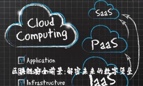 区块链安全前景：解密未来的数字堡垒