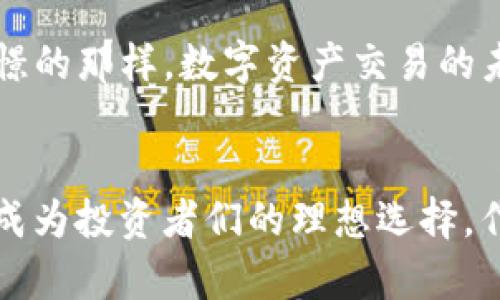   探索Bitshow交易所：数字资产交易的未来之路 / 
 guanjianci 数字资产, 交易所, Bitshow /guanjianci 

引言：数字资产交易的崛起
在过去的几年里，数字资产的交易如火如荼地发展着，从最初的比特币到如今成千上万种不同的数字货币，交易所的数量也不断增加。在众多交易平台中，Bitshow交易所以其独特的优势逐渐显露出其潜力。本文将深入探讨Bitshow交易所的特点、优势以及它如何为投资者提供极具吸引力的机会。

Bitshow交易所概述
Bitshow交易所成立于2020年，致力于为全球用户提供安全、快速和高效的数字资产交易服务。不同于一些传统的交易所，Bitshow采用了先进的区块链技术，在安全性和交易速度方面都表现出色。

简单易用的界面
作为一个初学者，我还清晰地记得第一次使用数字交易所时的迷茫和不安。复杂的界面和繁琐的注册过程让我对交易产生了畏惧感。然而，Bitshow交易所却以其用户友好的界面与简洁的交易流程让我感到耳目一新。无论是注册、入金，还是交易，都能通过简单的步骤快速完成，让用户在短时间内上手。这种友好的设计不仅吸引了新手投资者，也获得了资深交易者的青睐。

安全性与信任感
安全性是任何交易所最重要的考量之一。我小时候也曾经在一个网上交易平台上遇到过账户被盗的烦恼，这使得我对线上交易充满了疑虑。然而，Bitshow交易所一直致力于建立出色的安全性措施，如多重认证系统、冷钱包存储和实时监控等，这让我在交易时倍感安心。此外，该平台还为用户提供透明的交易记录和信息，培养了用户对平台的信任感。

丰富的数字资产选择
在交易所选择数字资产时，种类的丰富性是我考虑的一个重要因素。Bitshow交易所涵盖了市面上大多数知名的数字货币，如比特币、以太坊、莱特币等，此外还引入了众多新兴的数字资产，让投资者有更多的选择余地。这种多样性不仅使我能在不同的市场环境中选择最佳的投资标的，而且能够让那些对不同领域有深入了解的投资者更好地发掘投资机会。

创新的交易功能
作为一名数字资产爱好者，能否利用各种交易工具和策略来提高收益是我始终关注的问题。Bitshow交易所结合了市场的趋势，不断推出创新的交易功能，如杠杆交易、期权交易等。对于希望通过策略化交易获取更多收益的用户来说，这无疑是一个巨大的利好。尤其是我在尝试杠杆交易时，那种“高风险高回报”的刺激感让我兴奋不已，尽管我也时常感到紧张和不安，但这种新鲜感确实是让我深深着迷的原因之一。

便捷的资金管理
在数字资产的世界中，资金管理的便捷性对于投资者至关重要。Bitshow交易所支持多种支付方式，包括银行转账、信用卡、电子钱包等，这使得资金的存取变得非常方便。我记得第一次在Bitshow上充值的时候，选择了电子钱包，整个过程快速且顺畅，让我对这个平台的印象更加深刻。无论是存款还是取款，都能够在短时间内完成，极大地提高了我的交易效率。

社区与教育资源
在数字资产的投资过程中，与其他投资者的交流和互动是非常重要的。Bitshow交易所提供了一个活跃的社区平台，用户可以相互交流经验，分享心得。此外，Bitshow还定期举办线上讲座和培训，帮助用户更好地了解市场动态和交易技巧。对于我来说，这不仅是一个学习的平台，更是一个可以结识志同道合朋友的地方。在这里，我不仅提高了自己的交易水平，也建立了良好的人际关系。

未来展望：与Bitshow共同成长
展望未来，我对Bitshow交易所充满信心，随着市场的不断发展和技术的进步，Bitshow将持续创新，为用户提供更优质的服务。我希望能与Bitshow共同成长，见证数字资产交易领域的变革。正如我小时候所憧憬的那样，数字资产交易的未来必将璀璨，我期待在这个充满机遇的时代中，继续探索和挖掘更多的可能性。

总结
通过对Bitshow交易所的探讨，我们可以看到它在数字资产交易领域中所展现出的巨大潜力。无论是其用户友好的界面，安全性与信任感，丰富的数字资产选择，还是创新的交易功能，所有这些都使得Bitshow成为投资者们的理想选择。作为一名以往因不安而犹豫不决的投资者，如今我能畅快地进行交易，得益于Bitshow为我提供的这一切优质体验。希望通过本文的介绍，能让更多的人了解并参与到这个充满活力的数字资产交易新时代中来。