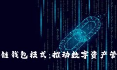 最新区块链钱包模式：推