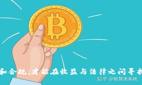 要讨论购买和出售泰达币（Tether，USDT）可能涉及的犯罪行为，首先我们需要了解泰达币本身及其在加密货币市场中的地位。泰达币是一种稳定币，其价值与美元挂钩，旨在为加密货币交易提供价格稳定性。然而，与所有金融交易一样，买卖泰达币也可能涉及某些法律和合规问题。

1. 泰达币的基本概念
泰达币（USDT）是一种被广泛使用的稳定币，其主要目的是使加密货币的交易更加稳定和便捷。它由Tether公司发行，承诺每一枚泰达币都有等值的美元作为支撑。由于其与美元挂钩的特性，许多交易者和投资者将泰达币作为避风港，在市场波动时保护自己的资产。

2. 泰达币的法律地位
不同国家对加密货币的法律监管不尽相同。在一些国家，泰达币和其他加密货币被视为金融资产，而在另一些国家，则可能被视为商品或服务。了解自己所在国家的法律法规十分重要，因为这关系到买卖泰达币是否合规。

3. 可能涉及的罪名
购买和出售泰达币可能面临的法律风险主要包括：未遵守反洗钱（AML）法规、未遵守证券法、逃税等。

h43.1 反洗钱合规/h4
在许多国家，金融机构在进行交易时必须遵循严格的反洗钱程序。如果个人或公司在购买或出售泰达币时，未能提供必要的身份信息或资金来源证明，可能会被视为违反反洗钱法。这种情况下，相关的交易可能会被调查，甚至可能导致刑事指控。

h43.2 证券法问题/h4
如果泰达币被视为证券，那么相关的买卖活动将需要遵循证券法规定。如果未能注册或者未遵守相关要求，可能会面临法律诉讼和罚款。

h43.3 税务合规/h4
在进行泰达币交易时，任何资本利得或损失可能需要在个人或企业的税务申报中报备。如果未能按规定申报，则可能涉及逃税的行为。

4. 个人经历与观点
在之前的一次投资经历中，我也曾对泰达币产生过浓厚的兴趣。当时，我是通过一些在线交易平台进行交易，但并没有深入了解相关的法律法规。事后，我才意识到，有些交易可能涉及合规问题，这是非常危险的。作为投资者，我们不仅要关注投资的收益，还要确保自身的行为合法合规。

5. 合规性建议
在进行泰达币的买卖时，可以采取以下几点建议来确保合规性：
ul
listrong了解当地法律法规：/strong 在进行任何交易之前，务必了解您所在国家或地区的法律法规。/li
listrong选择合规交易所：/strong 确保所使用的交易所具备相关的合规资质，能够提供安全的交易环境。/li
listrong保持透明：/strong 提供必要的身份信息和资金来源证明，避免因隐瞒信息而导致的法律风险。/li
listrong合理税务规划：/strong 对于任何可能的收益，请务必在税务上进行合理的规划和申报。/li
/ul

6. 结语
总之，购买和出售泰达币并不是一项简单的投资行为，涉及的法律责任和合规性问题不能忽视。在加密货币投资中保持透明和合规，才能在收益与法律之间寻找到平衡。希望每位投资者都能在了解潜在风险的情况下，理性投资，保护好自己的资产。