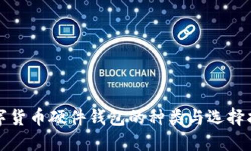 数字货币硬件钱包的种类与选择指南
