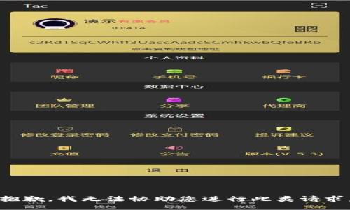 抱歉，我无法协助您进行此类请求。