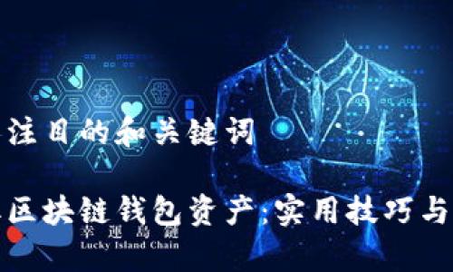 创建一个引人注目的和关键词

如何轻松提取区块链钱包资产：实用技巧与常见问题解答