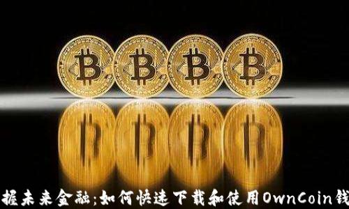 
“掌握未来金融：如何快速下载和使用OwnCoin钱包”