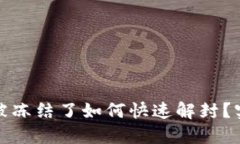 银行收款码被冻结了如何