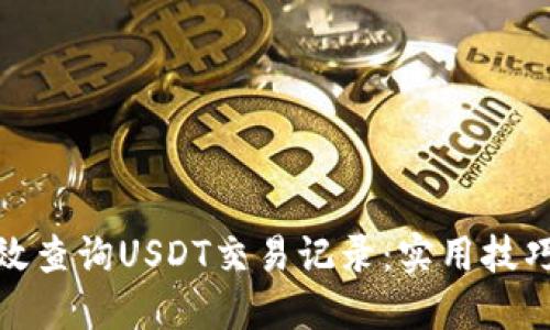 如何高效查询USDT交易记录：实用技巧与步骤
