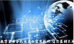 掌握数字货币合约交易的