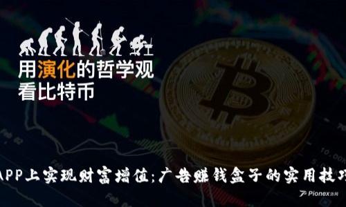在币多APP上实现财富增值：广告赚钱盒子的实用技巧和策略