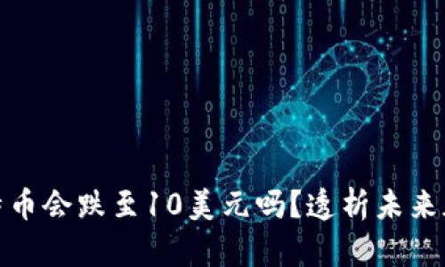  2025年比特币会跌至10美元吗？透析未来加密货币市场