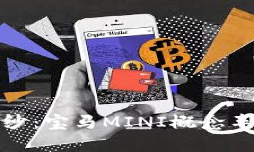 揭开未来出行的面纱：宝马MINI概念车的魅力与实用价值