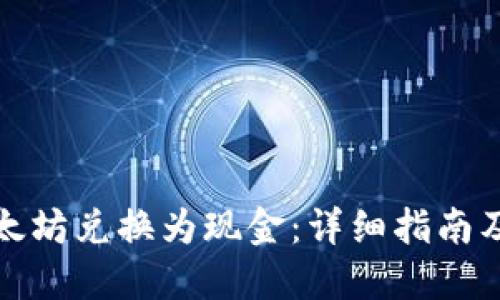 如何将以太坊兑换为现金：详细指南及实用技巧