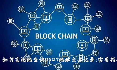 : 如何高效地查询USDT地址交易记录：实用指南