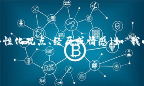 思考一个有吸引力并且适合推广的优秀，强调关键词的实用价值，放进标签里，和3个相关的关键词 用逗号分隔，关键词放进guanjianci标签里，然后围绕详细介绍，写大约3800个字的内容，加入个性化观点、经历或情感（如“我小时候也这么想”），让内容更具个人色彩，增加语言的多样性、情感化表达、个性化细节和文化关联性，使文本更接近人类创作的自然风格，降低AI生成内容的机械感，分段加上标签，段落用标签表示。

玩虚拟币的钱到底算不算黑钱？深入解析与思考