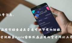 要在Apple设备上下载IM钱包