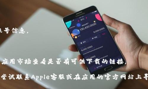 要在Apple设备上下载IM钱包（IM Wallet），您可以按照以下步骤进行：

### 步骤一：打开App Store
1. 在您的iPhone或iPad上找到“App Store”图标，点击打开。

### 步骤二：搜索IM钱包
1. 在App Store的底部，您会看到一个“搜索”选项，点击它。
2. 在搜索框中输入“IM钱包”或“IM Wallet”，然后点击搜索图标。

### 步骤三：下载和安装
1. 在搜索结果中找到IM钱包的应用程序，点击它。
2. 这时会进入应用的详情页面，查看应用的介绍、评价等信息后，点击“获取”按钮。如果您之前未下载过该应用，系统可能会要求您输入Apple ID的密码或使用Face ID/Touch ID进行验证。
3. 下载完成后，应用将自动安装到您的设备上。

### 步骤四：打开IM钱包
1. 下载完成后，可以在主屏幕上找到IM钱包的图标，点击打开应用。
2. 根据应用的提示进行初步设置，您可能需要注册账号或输入已有的账号信息。

### 额外提示
- 确保您的设备系统已更新至最新版本，以兼容更多应用。
- 如果在App Store中找不到IM钱包，可以考虑前往官方网站或第三方应用市场查看是否有可供下载的链接。

以上就是在Apple设备上下载IM钱包的步骤。如果您仍然遇到问题，可以尝试联系Apple客服或在应用的官方网站上寻找帮助。