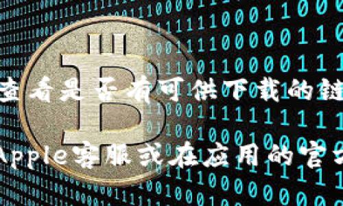 要在Apple设备上下载IM钱包（IM Wallet），您可以按照以下步骤进行：

### 步骤一：打开App Store
1. 在您的iPhone或iPad上找到“App Store”图标，点击打开。

### 步骤二：搜索IM钱包
1. 在App Store的底部，您会看到一个“搜索”选项，点击它。
2. 在搜索框中输入“IM钱包”或“IM Wallet”，然后点击搜索图标。

### 步骤三：下载和安装
1. 在搜索结果中找到IM钱包的应用程序，点击它。
2. 这时会进入应用的详情页面，查看应用的介绍、评价等信息后，点击“获取”按钮。如果您之前未下载过该应用，系统可能会要求您输入Apple ID的密码或使用Face ID/Touch ID进行验证。
3. 下载完成后，应用将自动安装到您的设备上。

### 步骤四：打开IM钱包
1. 下载完成后，可以在主屏幕上找到IM钱包的图标，点击打开应用。
2. 根据应用的提示进行初步设置，您可能需要注册账号或输入已有的账号信息。

### 额外提示
- 确保您的设备系统已更新至最新版本，以兼容更多应用。
- 如果在App Store中找不到IM钱包，可以考虑前往官方网站或第三方应用市场查看是否有可供下载的链接。

以上就是在Apple设备上下载IM钱包的步骤。如果您仍然遇到问题，可以尝试联系Apple客服或在应用的官方网站上寻找帮助。