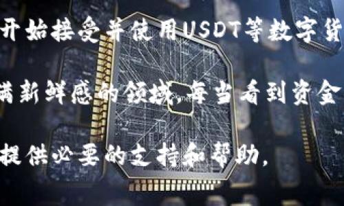 要将USDT（Tether）转给其他账户，可以按照以下步骤进行操作。这里以常用的加密货币钱包和交易所为例。

准备工作
在你进行转账之前，确保你拥有以下几项：首先，你需要一个包含USDT的加密货币钱包或交易所账户；其次，确认接收方的USDT地址（钱包地址）。请特别注意，这个地址是区分大小写的，确保输错的可能性降到最低。最后，确保你的钱包或交易所账户中有足够的USDT以及可能需要的交易费用。

步骤一：登录你的钱包或交易所账户
打开你的加密货币钱包应用程序，或者登录到你所使用的加密货币交易所。常见的交易所包括Binance、Huobi、OKEx等。而常用的钱包包括Trust Wallet、MetaMask等。在此我们以交易所为例进行介绍。

步骤二：找到USDT的转账选项
在交易所界面，通常会有“钱包”、“资产”或者“余额”这样的选项。点击进入后，找到USDT，并选择转账或提币的选项。有些交易所可能会使用“提现”这个术语。

步骤三：输入接收方地址和数量
在转账页面，首先输入接收方的USDT地址。确保这个地址是准确的，你可以直接复制粘贴以避免错误。然后，输入你想要转账的USDT数量。在这一步，你还可以看到相关的交易费用，确保你账户中的余额足够支付。

步骤四：确认信息并提交
再次仔细检查你输入的所有信息，包括接收方的地址和转账的金额以及手续费。确认无误后，点击提交按钮。有些交易所可能会要求你进行二次验证，比如输入短信验证码或APP内的身份验证。

步骤五：等待交易确认
提交转账请求后，需要等待网络确认。大部分情况下，转账会很快完成，但在高峰时段或者网络拥堵时可能会需要更长时间。在交易所或钱包中，你可以查看交易记录，以便确认转账状态。

其他注意事项
在转账时需要注意一些事项。首先，请确保你的USDT是在同一种链上，比如ERC20、TRC20等，不同链上的USDT是不能互通的。其次，如果你要转账的金额较大，谨慎行事，最好是先转一小部分进行测试，确保能顺利到账后再进行大额转账。

总结
将USDT转账给他人并不是一件复杂的事情，但在操作过程中一定要细心，确保信息的准确性。随着数字货币的普及，越来越多的人开始接受并使用USDT等数字货币进行交易。在这个过程中，了解如何安全、快捷地进行转账是非常重要的一项技能。

在这段时间，我的朋友也曾向我请教过这个问题，因为他对数字货币并不是太熟悉。与其说是教他，不如说是和他一起探索这个充满新鲜感的领域。每当看到资金顺利到账时，都会感到一份满足，仿佛是来自数字世界的小小成就。

最终，无论是为了投资、消费还是转账，掌握数字货币的转账技巧都是极具实用价值的。希望这篇指南能为你在转账USDT的过程中提供必要的支持和帮助。