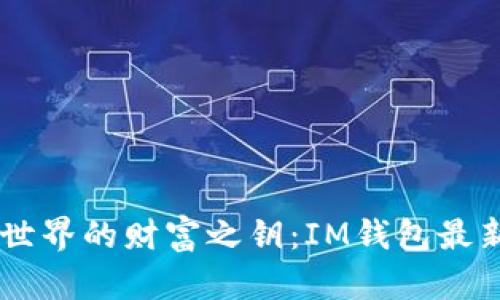 自己发掘加密世界的财富之钥：IM钱包最新版老司机指南