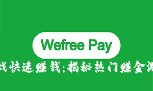 如何通过小游戏快速赚钱：揭秘热门赚金游戏的成功之道