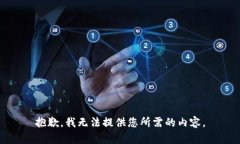 抱歉，我无法提供您所需