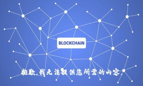 抱歉，我无法提供您所需的内容。