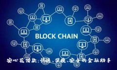 安心花借款：快速、便捷