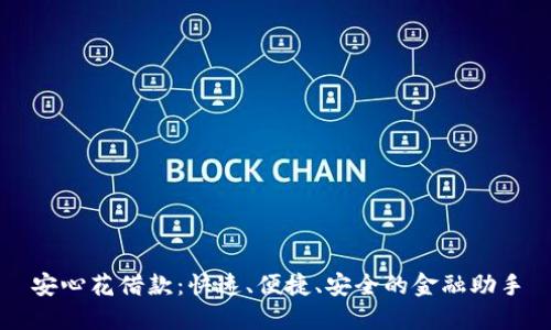 安心花借款：快速、便捷、安全的金融助手