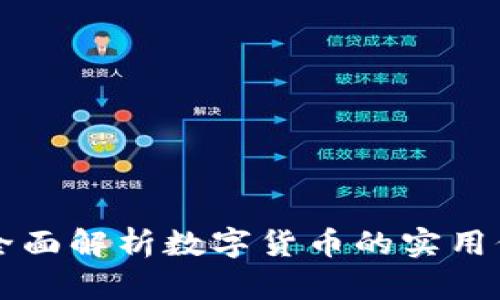 USDT-TRC20：全面解析数字货币的实用价值与投资机会