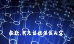 抱歉，我无法提供该内容