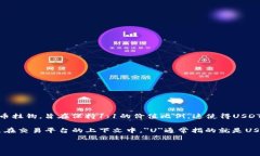 数字货币中，＂U＂ 通常指