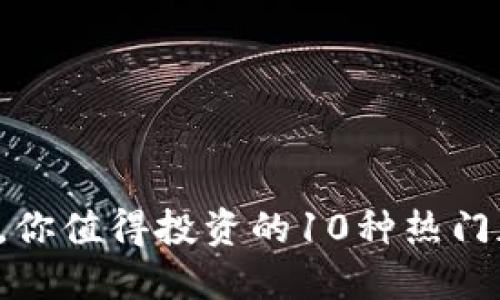 2023年，你值得投资的10种热门加密货币