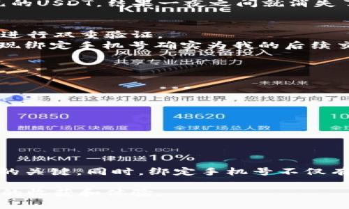 您提到的“如何创建USDT收款地址和电话”是一个重要而实际的话题，尤其是在数字货币交易和投资日益普及的背景下。下面，我将提供一个详细的指导，帮助您理解如何创建USDT收款地址以及在数字货币交易中如何使用电话等信息。

什么是USDT及其收款地址
USDT（Tether）是一种与美元（USD）挂钩的稳定币，旨在将法币的稳定性引入加密货币市场。由于其与美元的价值稳定性，USDT成为了许多交易平台和个人用户之间转移资金的热门选择。每个USDT用户都有一个独特的收款地址，类似于银行账户，可以通过这个地址接收USDT。

创建USDT收款地址
创建USDT收款地址的第一步是选择一个合适的钱包。市面上有许多数字货币钱包，比如：
ul
    li硬件钱包：如Ledger或Trezor，这些设备提供高级别安全性。/li
    li软件钱包：如Atomic Wallet、Exodus等，这类钱包通常用户友好，适合新手。/li
    li交易所钱包：如Binance、Coinbase等，这些交易所提供存储功能，但安全性可能稍逊。/li
/ul

使用软件钱包创建USDT收款地址
以下是使用软件钱包创建USDT收款地址的基本步骤：
ol
    li下载钱包：根据您的设备选择合适的钱包应用并下载。/li
    li创建账户：打开应用，按照说明创建新账户，并设置安全密码。/li
    li生成收款地址：在钱包界面找到USDT选项，点击“接收”或“收款”，系统会生成一个独特的收款地址。/li
    li备份恢复信息：确保您备份了助记词和私钥，以防丢失账户。/li
/ol

安全性的重要性
在创建USDT收款地址的过程中，安全性是重中之重。为了防止资产被盗，您需要了解如何保护您的钱包。
例如，我曾经在刚开始接触加密货币的时候，经历过一次钱包被盗的事件，因为我没有备份助记词。那时，我的账户里有几百美元的USDT，结果一夜之间就消失了。我深刻明白了安全性的重要性，所以在此提醒各位朋友，切忌忽视钱包的安全设置。

使用手机号进行身份验证
在一些数字货币交易平台上，为了确保用户的身份安全，注册时会要求绑定手机号。这不仅能帮助您找回账户，也可以在交易时进行双重验证。
当我第一次绑定手机号时，我也曾经有些犹豫。毕竟，现在很多信息都在网络上泄露，是否应该提供自己的个人信息？但是，我发现绑定手机号确实为我的后续交易安全提供了保障。例如，在进行大额交易时，系统会发送验证码到我的手机，确保每一步都是在我的掌控之下。

常见问题解答
很多人在创建USDT收款地址时，可能会遇到一些疑问。以下是一些常见问题及解答：
ul
    li如果我丢失了收款地址怎么办？/li
    收款地址本身是公开的，只要您没有删除钱包软件，通常不会丢失。但建议您定期备份。
    liUSDT可以转到任何地方吗？/li
    理论上，USDT可以转到任何支持USDT的钱包地址上，但请确保对方地址的网络兼容性（比如ERC20或TRC20）。
/ul

总结
创建USDT收款地址是进入数字货币世界后的重要一步。在这个过程中，选择一个合适的钱包并确保安全性，是保证您资产安全的关键。同时，绑定手机号不仅有助于账户安全，还是保护您数字资产的重要措施。希望以上的信息能帮助您顺利创建USDT收款地址，开启您的数字货币之旅！ 

通过这个过程，我不仅学习了如何创建钱包和收款地址，还意识到了信息安全的重要性。希望您在这个旅途中，也能够获得同样的收获和体验。