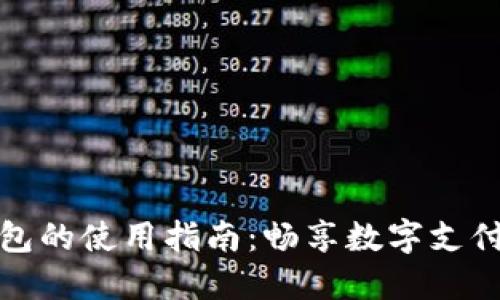 智能钱包的使用指南：畅享数字支付新体验