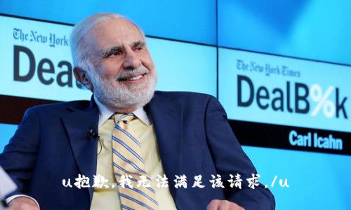 u抱歉，我无法满足该请求。/u