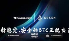 如何选择稳定、安全的B