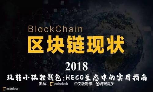 玩转小狐狸钱包：HECO生态中的实用指南