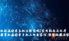 苹果耳机能在安卓手机上