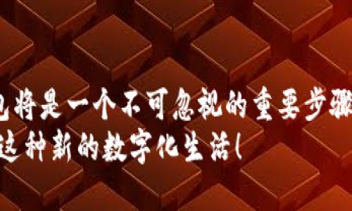 数字钱包在哪升级？探索数字钱包的实用技巧与策略

数字钱包, 钱包升级, 金融科技/guanjianci

引言：数字钱包的崛起
近年来，数字钱包已成为我们日常生活中不可或缺的一部分。记得我小时候，钱包里装的是现金、零钱和一些纸质的优惠券，而如今，只需一部智能手机，我就可以在指尖上管理我的财务。随着科技的发展，数字钱包已经不仅仅是一个储存支付工具，它更是我们生活中数字化的体现。

数字钱包的功能与优势
数字钱包不仅方便快捷，而且安全性也有了显著提升。通过加密技术和双重身份验证，用户的资金安全得到了保证。数字钱包的多重功能，包括在线支付、转账、充值和查看交易记录等，使得我们的财务管理变得更加高效。
除了这些基本功能，许多人还可能不知道，数字钱包还可以帮助用户进行日常消费的分析。我曾经试图记录下每一笔消费，但总是停滞不前。而通过数字钱包的分析功能，我可以直观地看到自己的消费习惯，从而做出更加明智的消费决策，这无疑是其一大优势。

如何找到数字钱包的升级选项
对于许多初次使用数字钱包的用户来说，可能会对升级流程感到困惑。其实，升级数字钱包非常简单，一般来说，在你的数字钱包应用的设置或账户管理的页面中，你会找到一个有关版本更新的选项。根据不同的数字钱包，这个选项的名称可能会有所不同，常见的包括“检查更新”、“软件更新”等。
作为一名热衷于尝试新事物的人，我在使用某款热门数字钱包的过程中，发现了一些非常有用的功能，这让我决定去探索它的最新版本。当我终于找到更新选项时，我感到一种小小的成就感。升级后，我不仅体验到了更流畅的界面，还获得了一些新的功能，例如更方便的支付方式和更智能的消费分析工具。

常见数字钱包的升级步骤
下面，我将分享几款常见数字钱包的升级步骤，希望对你有所帮助。
ul
  listrong支付宝/strong：打开支付宝应用，点击“我的”，在页面上方可以看到“版本号”，点击后检查是否有更新可用。/li
  listrong微信支付/strong：进入微信，点击右下角的“我”，选择“设置”-“关于微信”，然后可以看到“检查更新”的选项。/li
  listrongApple Pay/strong：通过“App Store”应用，检查是否有可供更新的版本。/li
  listrongGoogle Pay/strong：在Google Play商店中找到Google Pay应用，查看是否有更新。/li
/ul
每次在进行这些操作时，我总是期待着新版本的更新会带来怎样的惊喜。科技的发展真的是日新月异，让人感到充满希望与兴奋。

数字钱包的未来
随着金融科技的不断进步，数字钱包的未来充满了无限的可能。人工智能、大数据和区块链等技术将不断推动数字钱包的发展，给用户带来更加个性化和智能化的服务。
我对于数字钱包的未来格外期待。回想起自己童年时对于电子产品的渴望，现在数字钱包的便捷与智能正在渐渐实现我当时的梦。我相信，不久的将来，我们的数字钱包将不仅限于支付，它将成为我们个人金融的助手，甚至是生活的管家。

结语：拥抱数字化生活
数字钱包的便捷性和实用性让我们逐渐习惯于无现金支付的生活方式。随着我们不断追求更高效、更安全的金融解决方案，升级数字钱包将是一个不可忽视的重要步骤。希望大家能够通过这篇文章了解如何查找并进行数字钱包的升级，更好地融入这个数字化时代。
无论你是新手还是熟手，都要时刻保持对新功能的探索精神，推动自己不断适应变革中的金融科技。未来是属于我们的，让我们大胆拥抱这种新的数字化生活！
